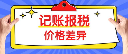 同樣是代理記賬，為什么價格差距如此之大？——以三司財稅為例看行業定價差異