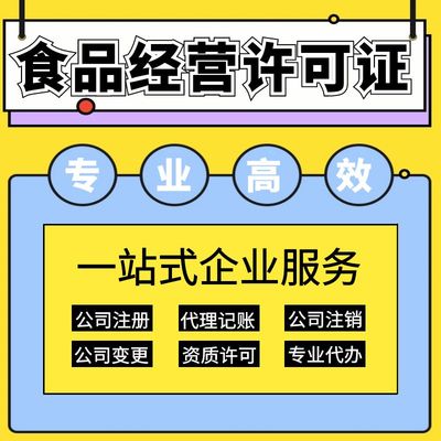 上海保健食品經營許可證辦理指南 要求、材料及代理記賬服務